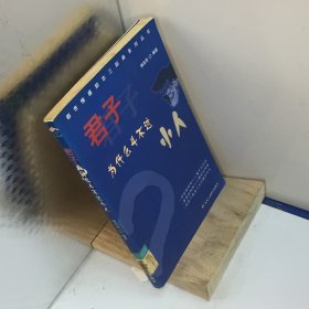 君子为什么斗不过小人