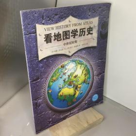 看地图学历史：远古时期、中世纪时期、大航海时期、近现代时期