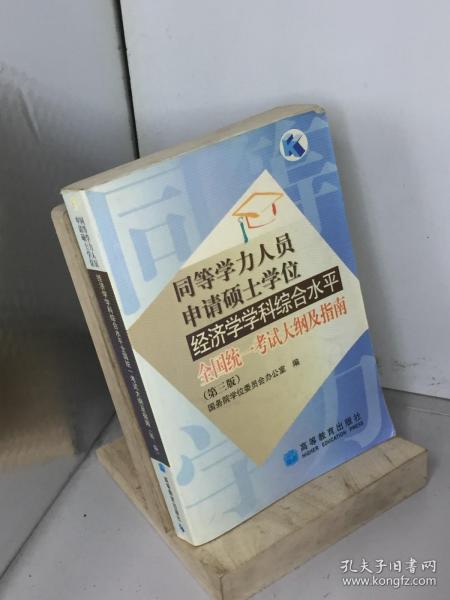 同等学力人员申请硕士学位经济学学科综合水平全国统一考试大纲及指南