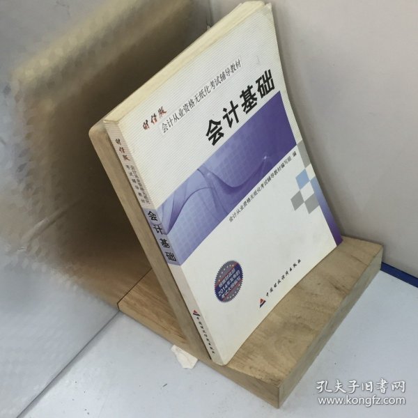 财经版会计从业资格无纸化考试辅导教材 会计基础