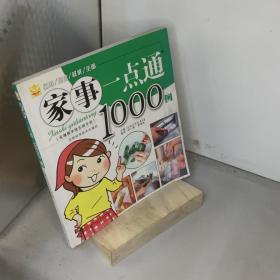 家事一点通1000例