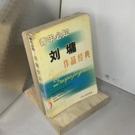 刘墉作品经典