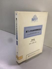 澳门人文社会科学研究文选.教育卷