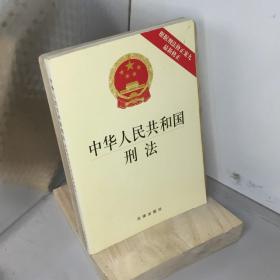 中华人民共和国刑法（根据刑法修正案九最新修正）