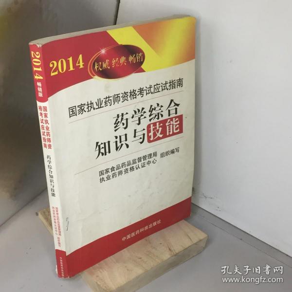 2014国家执业药师资格考试应试指南：药学综合知识与技能