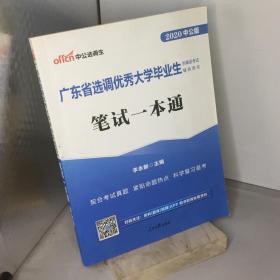 中公教育2020广东省选调优秀大学毕业生到基层考试教材：笔试一本通