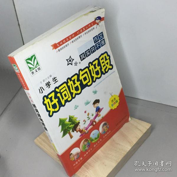 小学生好词好句好段