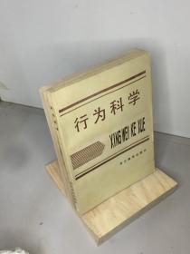 行为科学