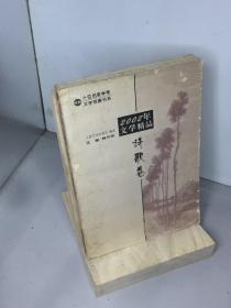 2002年文学精品.诗歌卷