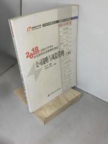 注册会计师2018教材东奥轻松过关1应试指导及全真模拟测试 公司战略与风险管理 上下册