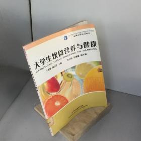 大学生饮食营养与健康