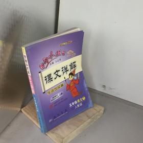 黄冈小状元·课文详解：5年级语文（下）R