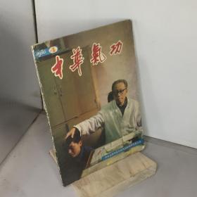 中华气功.1984.4