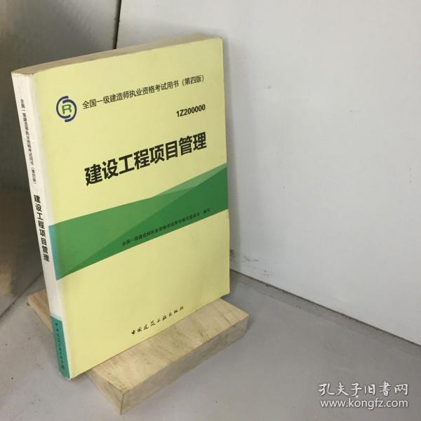 一级建造师2015年教材 2015一建 建设工程项目管理