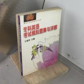 专科英语考试模拟题集与详解