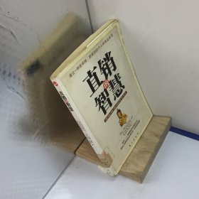 直销的智慧.与众不同的“营销” 实现梦想的地图---[ID:73420][%#401D2%#]