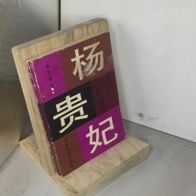 杨贵妃.上册