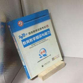 教育教学知识与能力.小学