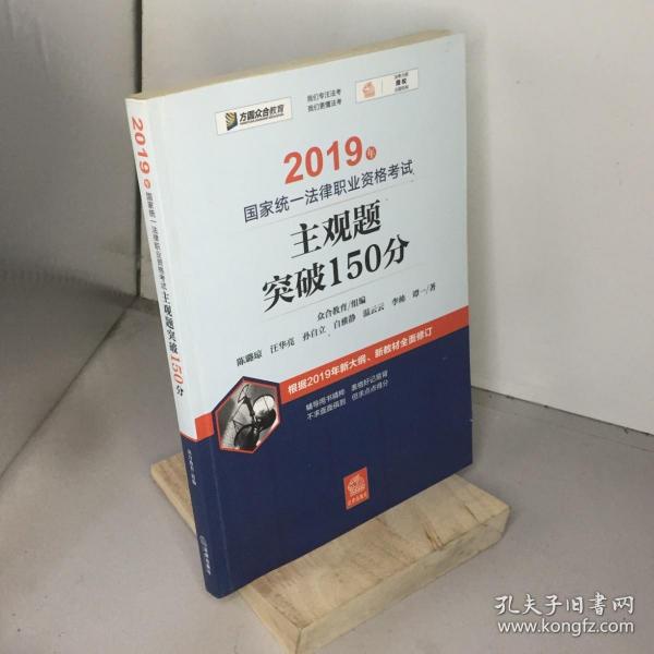 司法考试2019 2019年国家统一法律职业资格考试主观题突破150分