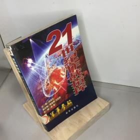 21世纪作战指挥