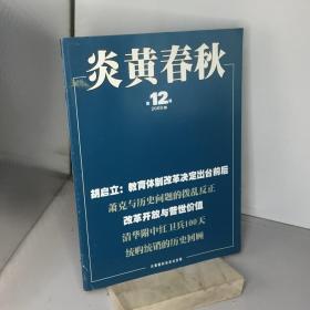 炎黄春秋.2008年第12期