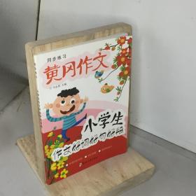 小学生名师手把手辅导大全同步作文三年级上册全2册