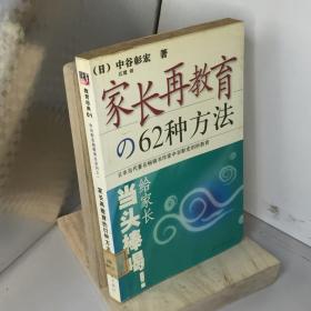 家长再教育的62种方法