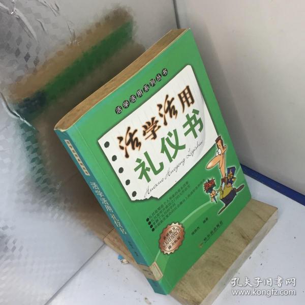 活学活用礼仪书