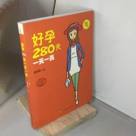 好孕280天一天一页