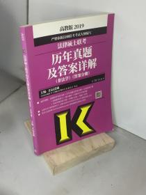 2019法律硕士联考历年真题及答案详解（非法学）