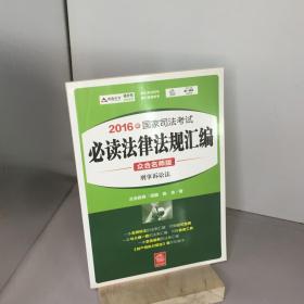 2016年国家司法考试必读法律法规汇编（众合名师版 共8册）