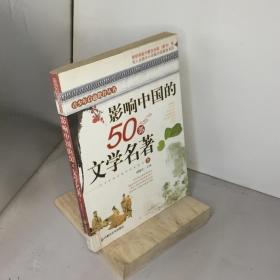 影响中国的50部文学名著 (图文版)