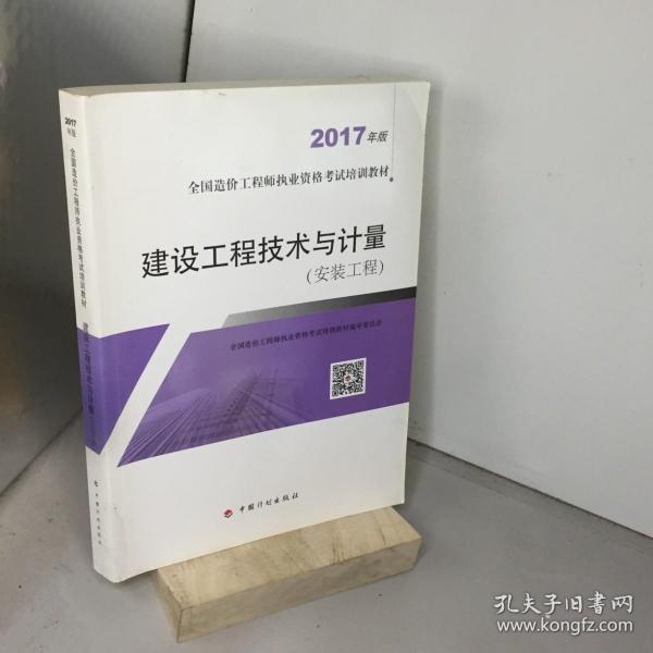 造价工程师2017教材 建设工程技术与计量（安装工程）