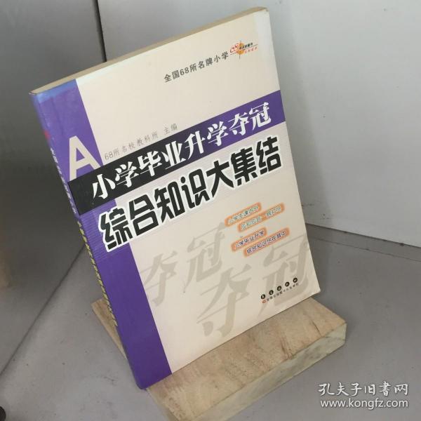 全国68所名牌小学：小学毕业升学夺冠 综合知识大集结