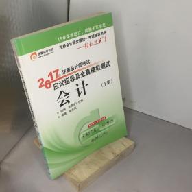 轻松过关1《2017年注册会计师考试应试指导及全真模拟测试》：会计