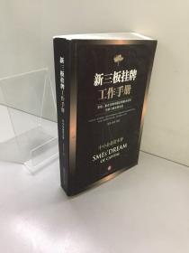 新三板挂牌工作手册.常规、重点法律问题反馈解决实例与新三板法律法规