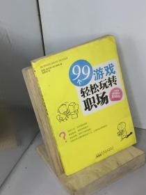 99个游戏轻松玩转职场