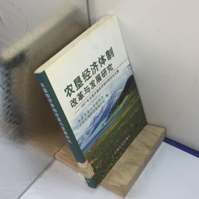 农垦经济体制改革与发展研究.2007年全国农垦经济理论研究论文集---[ID:73377][%#401C4%#]