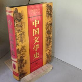 中國(guó)文學(xué)史.4