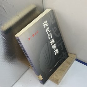 现代行政管理