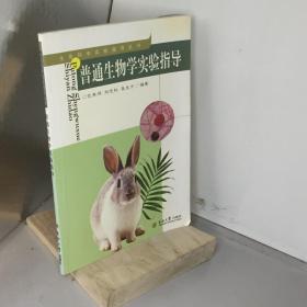 普通生物学实验指导