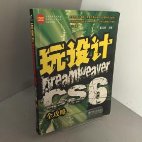 玩设计：Dreamweaver CS6全攻略