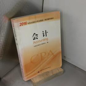 2016年度注册会计师全国统一考试辅导教材：会计