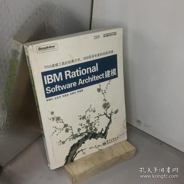 IBM中国开发中心系列：IBM Rational Software Architect建模