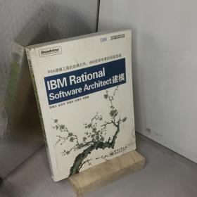 IBM中国开发中心系列：IBM Rational Software Architect建模