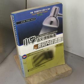 小學語文課程標準與教材內容讀本