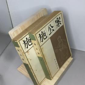 施公案.中下