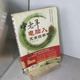 中老年电脑入门完全自学手册