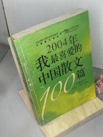 2004年我最喜爱的中国散文100篇