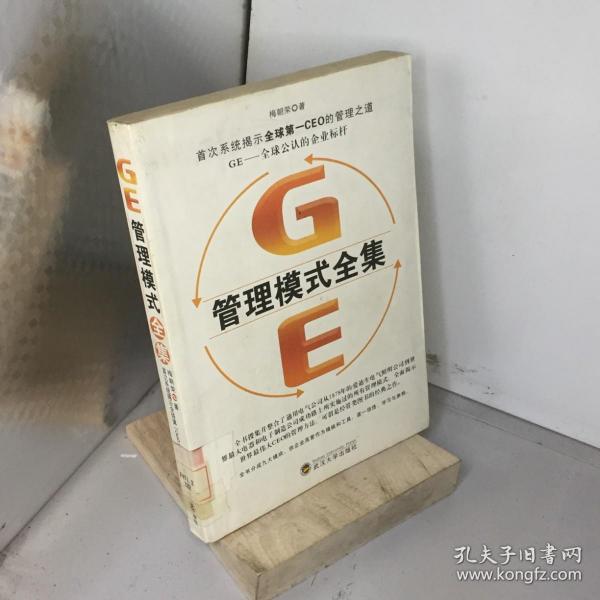 GE管理模式全集